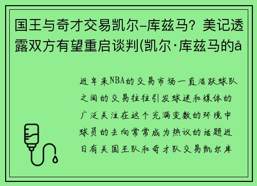 国王与奇才交易凯尔-库兹马？美记透露双方有望重启谈判(凯尔·库兹马的合同)