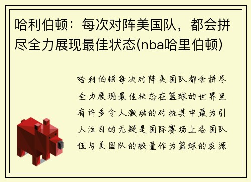 哈利伯顿：每次对阵美国队，都会拼尽全力展现最佳状态(nba哈里伯顿)