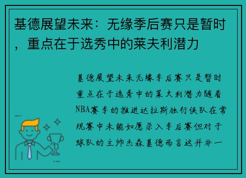 基德展望未来：无缘季后赛只是暂时，重点在于选秀中的莱夫利潜力