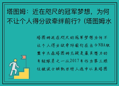塔图姆：近在咫尺的冠军梦想，为何不让个人得分欲牵绊前行？(塔图姆水平怎么样)