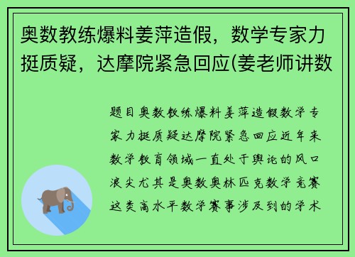 奥数教练爆料姜萍造假，数学专家力挺质疑，达摩院紧急回应(姜老师讲数学)