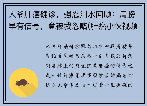 大爷肝癌确诊，强忍泪水回顾：肩膀早有信号，竟被我忽略(肝癌小伙视频)