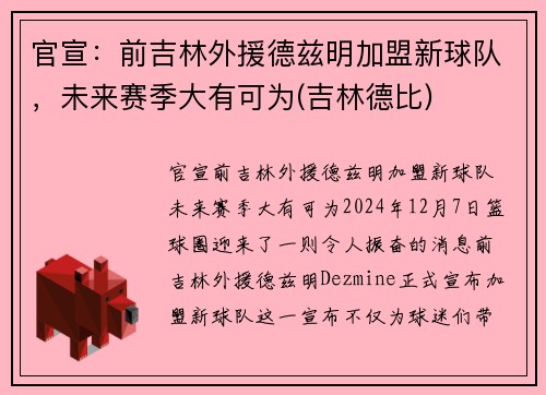 官宣：前吉林外援德兹明加盟新球队，未来赛季大有可为(吉林德比)
