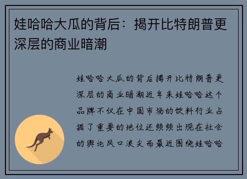 娃哈哈大瓜的背后：揭开比特朗普更深层的商业暗潮