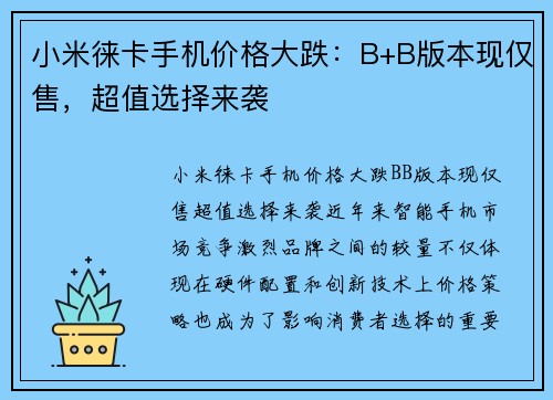 小米徕卡手机价格大跌：B+B版本现仅售，超值选择来袭