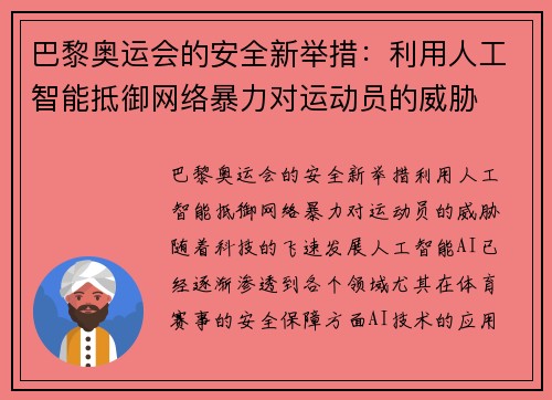 巴黎奥运会的安全新举措：利用人工智能抵御网络暴力对运动员的威胁