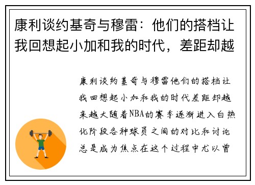 康利谈约基奇与穆雷：他们的搭档让我回想起小加和我的时代，差距却越来越大