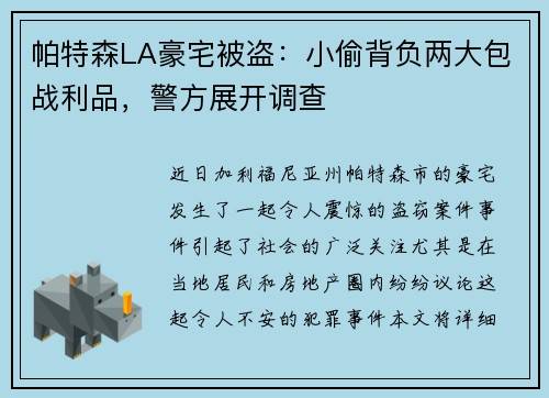 帕特森LA豪宅被盗：小偷背负两大包战利品，警方展开调查