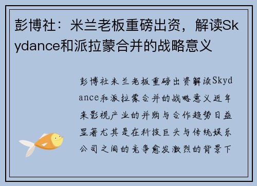 彭博社：米兰老板重磅出资，解读Skydance和派拉蒙合并的战略意义