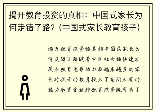 揭开教育投资的真相：中国式家长为何走错了路？(中国式家长教育孩子)