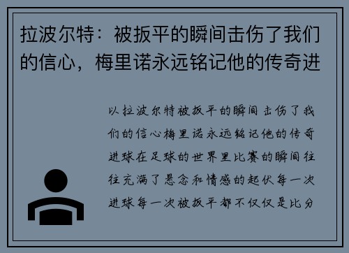 拉波尔特：被扳平的瞬间击伤了我们的信心，梅里诺永远铭记他的传奇进球