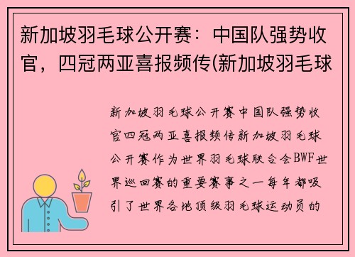 新加坡羽毛球公开赛：中国队强势收官，四冠两亚喜报频传(新加坡羽毛球冠军)