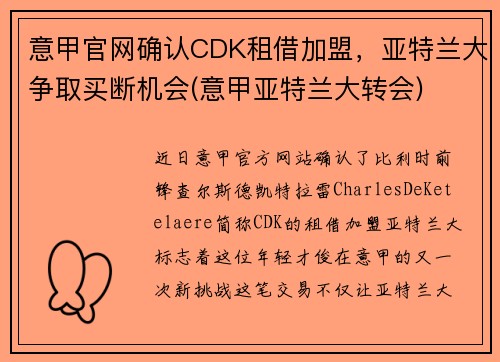 意甲官网确认CDK租借加盟，亚特兰大争取买断机会(意甲亚特兰大转会)