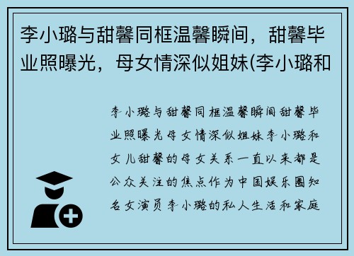 李小璐与甜馨同框温馨瞬间，甜馨毕业照曝光，母女情深似姐妹(李小璐和甜馨的综艺是叫什么名字)