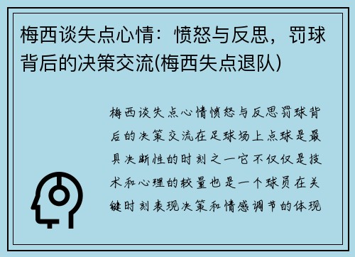 梅西谈失点心情：愤怒与反思，罚球背后的决策交流(梅西失点退队)