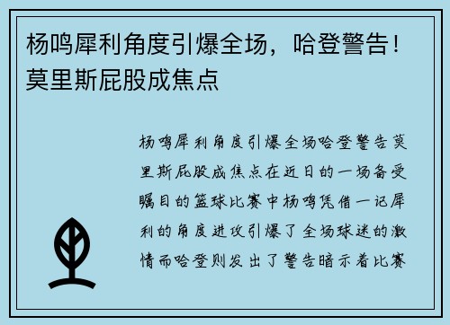 杨鸣犀利角度引爆全场，哈登警告！莫里斯屁股成焦点