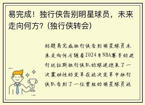 易完成！独行侠告别明星球员，未来走向何方？(独行侠转会)