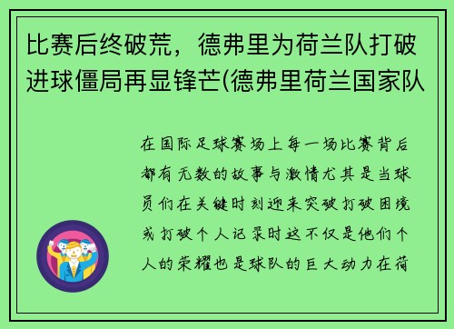 比赛后终破荒，德弗里为荷兰队打破进球僵局再显锋芒(德弗里荷兰国家队)