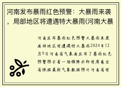 河南发布暴雨红色预警：大暴雨来袭，局部地区将遭遇特大暴雨(河南大暴雨有预报吗)