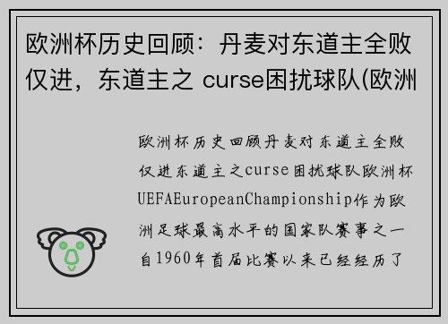 欧洲杯历史回顾：丹麦对东道主全败仅进，东道主之 curse困扰球队(欧洲杯丹麦出现)