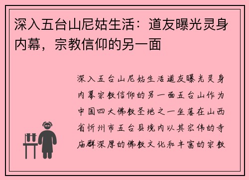 深入五台山尼姑生活：道友曝光灵身内幕，宗教信仰的另一面