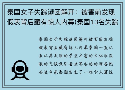 泰国女子失踪谜团解开：被害前发现假表背后藏有惊人内幕(泰国13名失踪少年真实原因)
