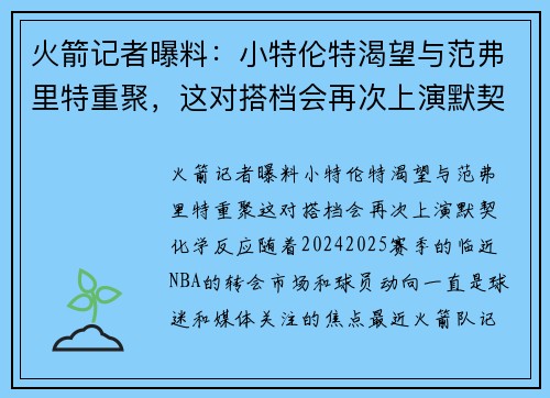 火箭记者曝料：小特伦特渴望与范弗里特重聚，这对搭档会再次上演默契化学反应？