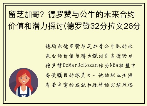 留芝加哥？德罗赞与公牛的未来合约价值和潜力探讨(德罗赞32分拉文26分公牛胜爵士)