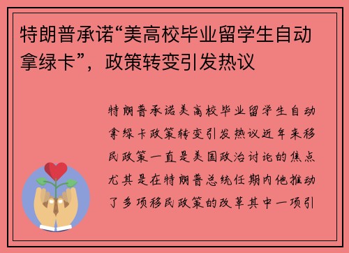 特朗普承诺“美高校毕业留学生自动拿绿卡”，政策转变引发热议