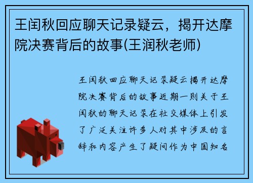 王闰秋回应聊天记录疑云，揭开达摩院决赛背后的故事(王润秋老师)