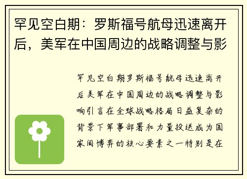 罕见空白期：罗斯福号航母迅速离开后，美军在中国周边的战略调整与影响