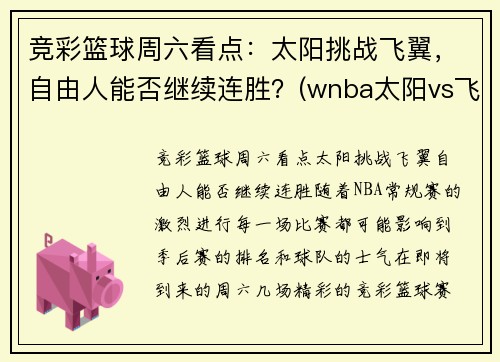 竞彩篮球周六看点：太阳挑战飞翼，自由人能否继续连胜？(wnba太阳vs飞翼)