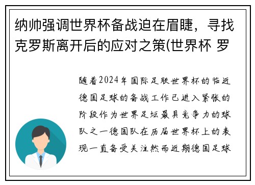 纳帅强调世界杯备战迫在眉睫，寻找克罗斯离开后的应对之策(世界杯 罗纳尔多)