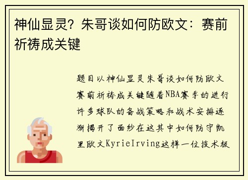 神仙显灵？朱哥谈如何防欧文：赛前祈祷成关键