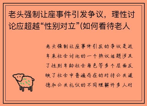 老头强制让座事件引发争议，理性讨论应超越“性别对立”(如何看待老人强行让座的现象)