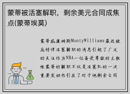 蒙蒂被活塞解职，剩余美元合同成焦点(蒙蒂埃莫)