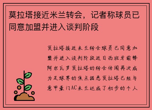 莫拉塔接近米兰转会，记者称球员已同意加盟并进入谈判阶段