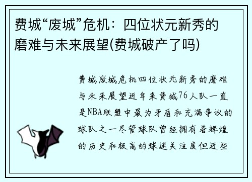 费城“废城”危机：四位状元新秀的磨难与未来展望(费城破产了吗)