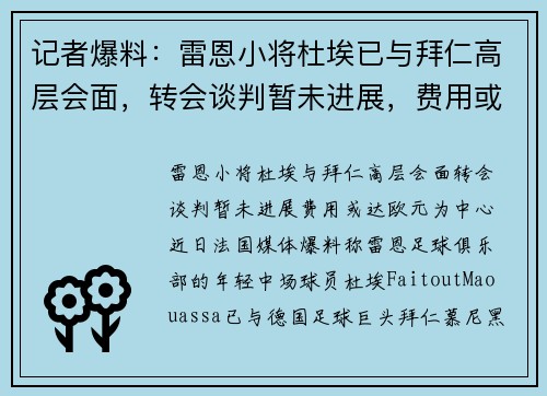 记者爆料：雷恩小将杜埃已与拜仁高层会面，转会谈判暂未进展，费用或达欧元