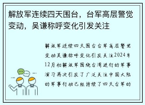 解放军连续四天围台，台军高层警觉变动，吴谦称呼变化引发关注