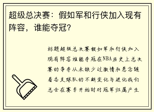 超级总决赛：假如军和行侠加入现有阵容，谁能夺冠？