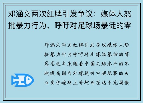 邓涵文两次红牌引发争议：媒体人怒批暴力行为，呼吁对足球场暴徒的零容忍
