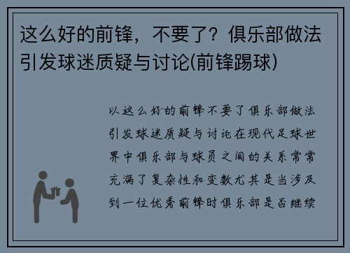 这么好的前锋，不要了？俱乐部做法引发球迷质疑与讨论(前锋踢球)