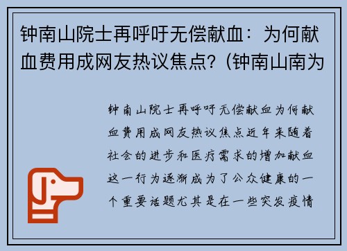 钟南山院士再呼吁无偿献血：为何献血费用成网友热议焦点？(钟南山南为国贡献)