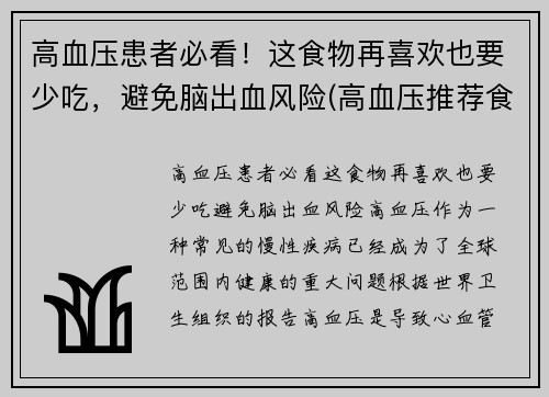 高血压患者必看！这食物再喜欢也要少吃，避免脑出血风险(高血压推荐食物)