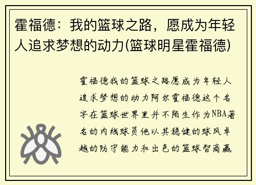 霍福德：我的篮球之路，愿成为年轻人追求梦想的动力(篮球明星霍福德)