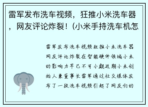 雷军发布洗车视频，狂推小米洗车器，网友评论炸裂！(小米手持洗车机怎么样)