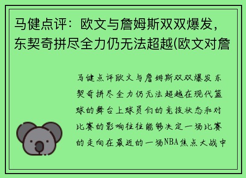 马健点评：欧文与詹姆斯双双爆发，东契奇拼尽全力仍无法超越(欧文对詹姆斯说的一句话)