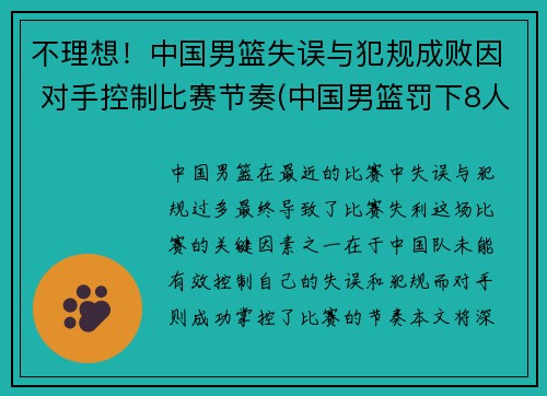 不理想！中国男篮失误与犯规成败因 对手控制比赛节奏(中国男篮罚下8人)