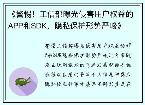 《警惕！工信部曝光侵害用户权益的APP和SDK，隐私保护形势严峻》